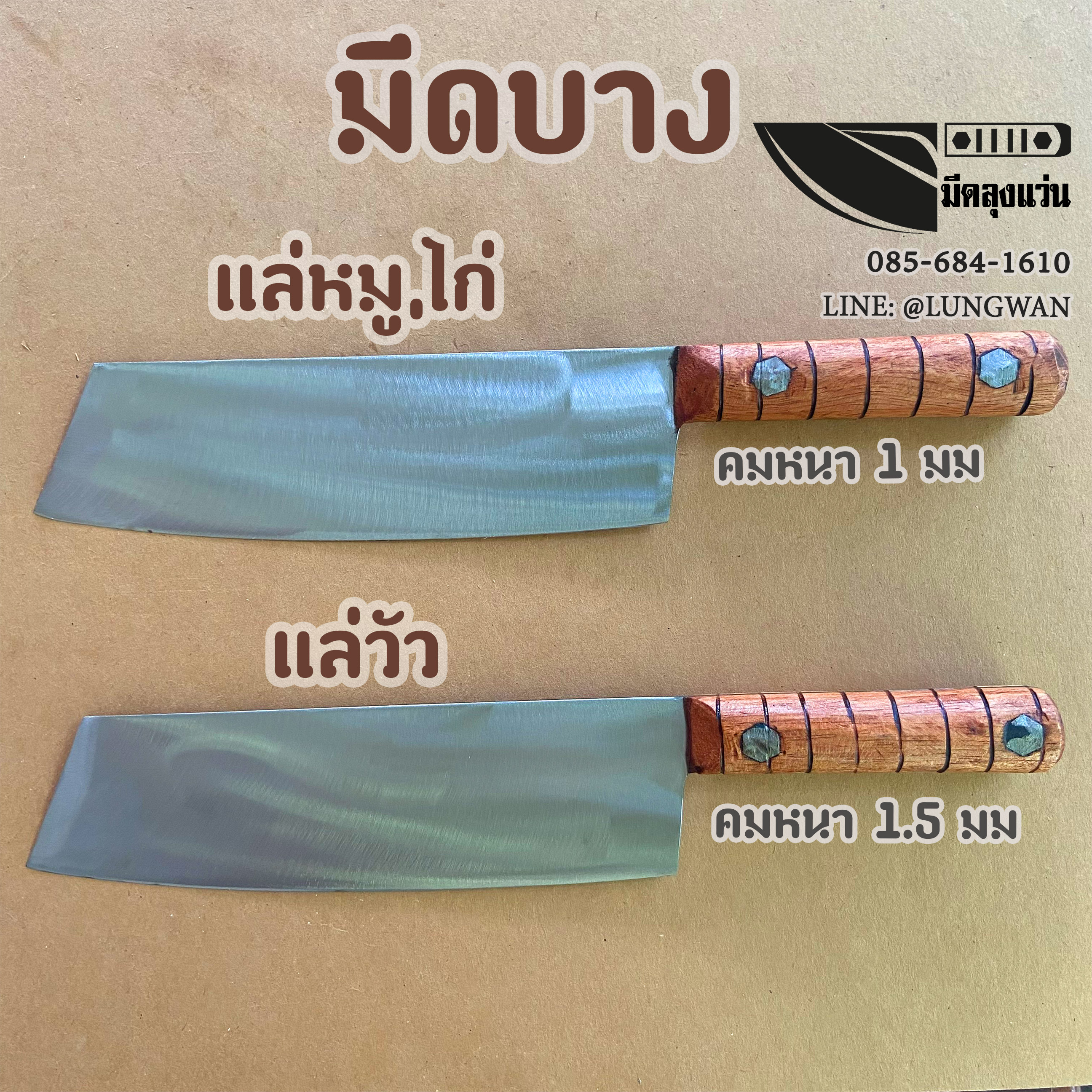 มีดบาง ไก่