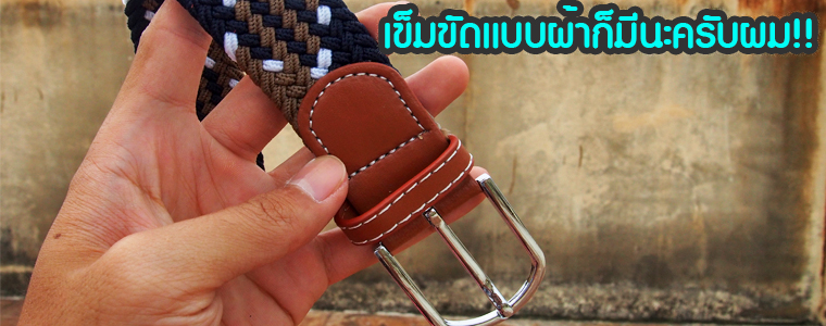 เข็มขัดแบบผ้าเราก็มีนะครับผม มีเป็ยแบบผ้ายืดหลากสี หรือแบบสีเดียวเราก็มีพร้อมจำหน่ายทุกๆท่าน เข็มขัดแบบผ้าเราก็มีนะครับผม มีเป็ยแบบผ้ายืดหลากสี หรือแบบสีเดียวเราก็มีพร้อมจำหน่ายทุกๆท่าน