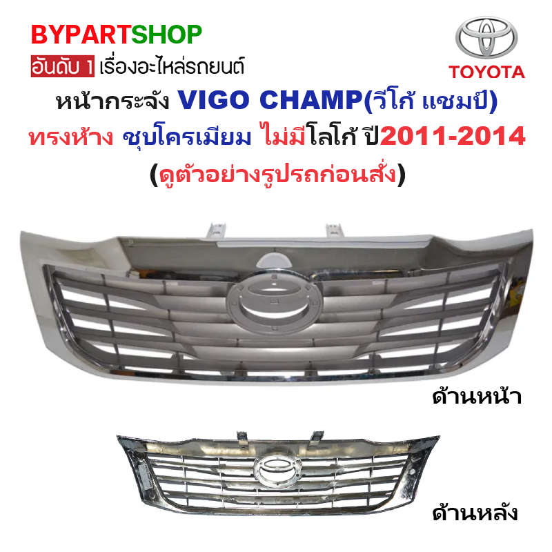 หน้ากระจัง TOYOTA VIGO CHAMP(วีโก้ แชมป์) ชุบโครเมียม ไม่มีโลโก้ ปี2011-2014 (รหัส:VIGO'11 ชุบ)