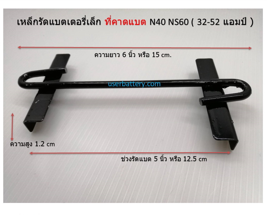 คาดแบตแล็ก NS60 เหล็กรัดแบตเตอรี่ อันละ