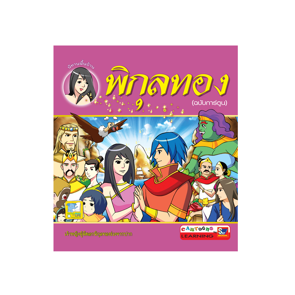 พิกุลทอง (ฉบับการ์ตูน)