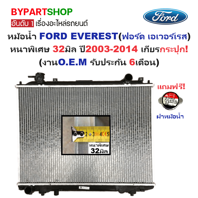 หม้อน้ำ FORD EVEREST(ฟอร์ด เอเวอเรสต์) หนาพิเศษ 32มิล ปี2003-2014 เกียรกระปุก (O.E.M ประกัน 6เดือน) (FD03-PA32)