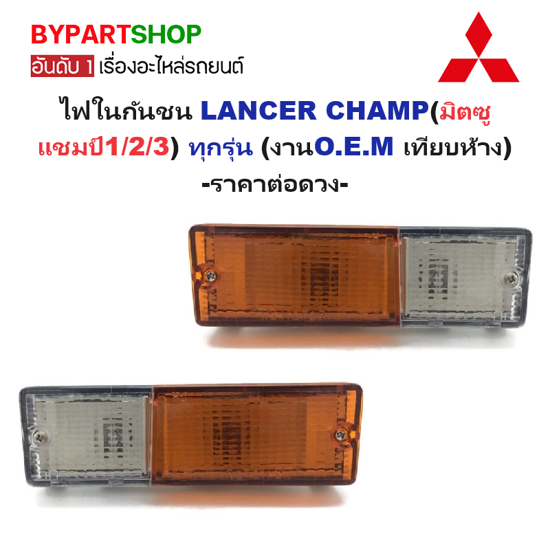 ไฟในกันชน MITSUBISHI LANCER CHAMP(มิตซู แชมป์1/2/3) ทุกรุ่น (งานO.E.M เทียบห้าง) -ราคาต่อดวง-