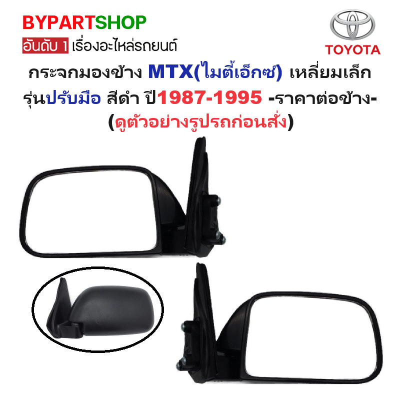 กระจกมองข้าง TOYOTA MTX(ไมตี้เอ็กซ์) เหลี่ยมเล็ก รุ่นปรับมือ สีดำ ปี1987-1995 -ราคาต่อข้าง-