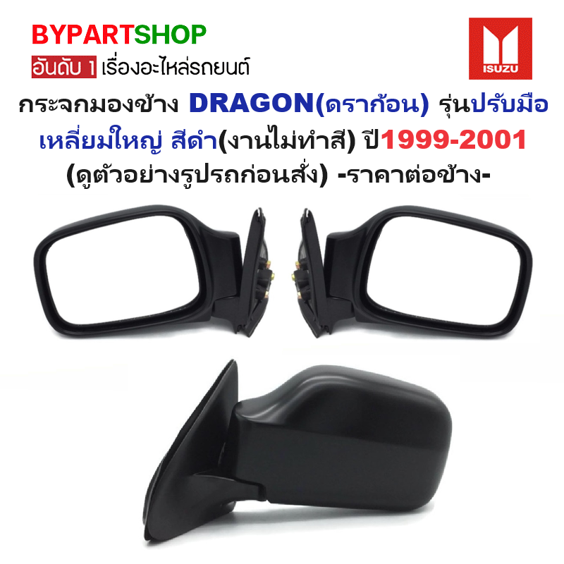 กระจกมองข้าง ISUZU DRAGON(ดราก้อน) รุ่นปรับมือ เหลี่ยมใหญ่ สีดำ ปี1999-2001 (รหัส: DRAGON EYE) -ราคาต่อข้าง-