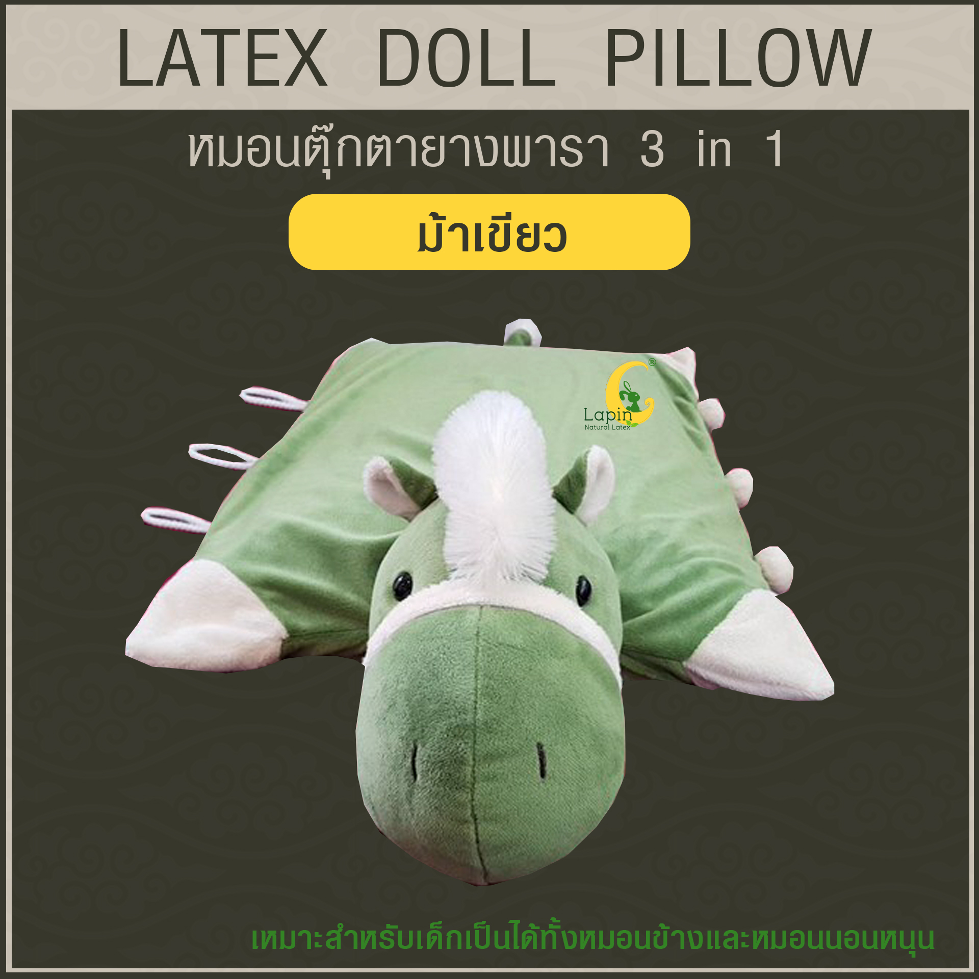 หมอนตุ๊กตายางพารา (ม้าเขียว)