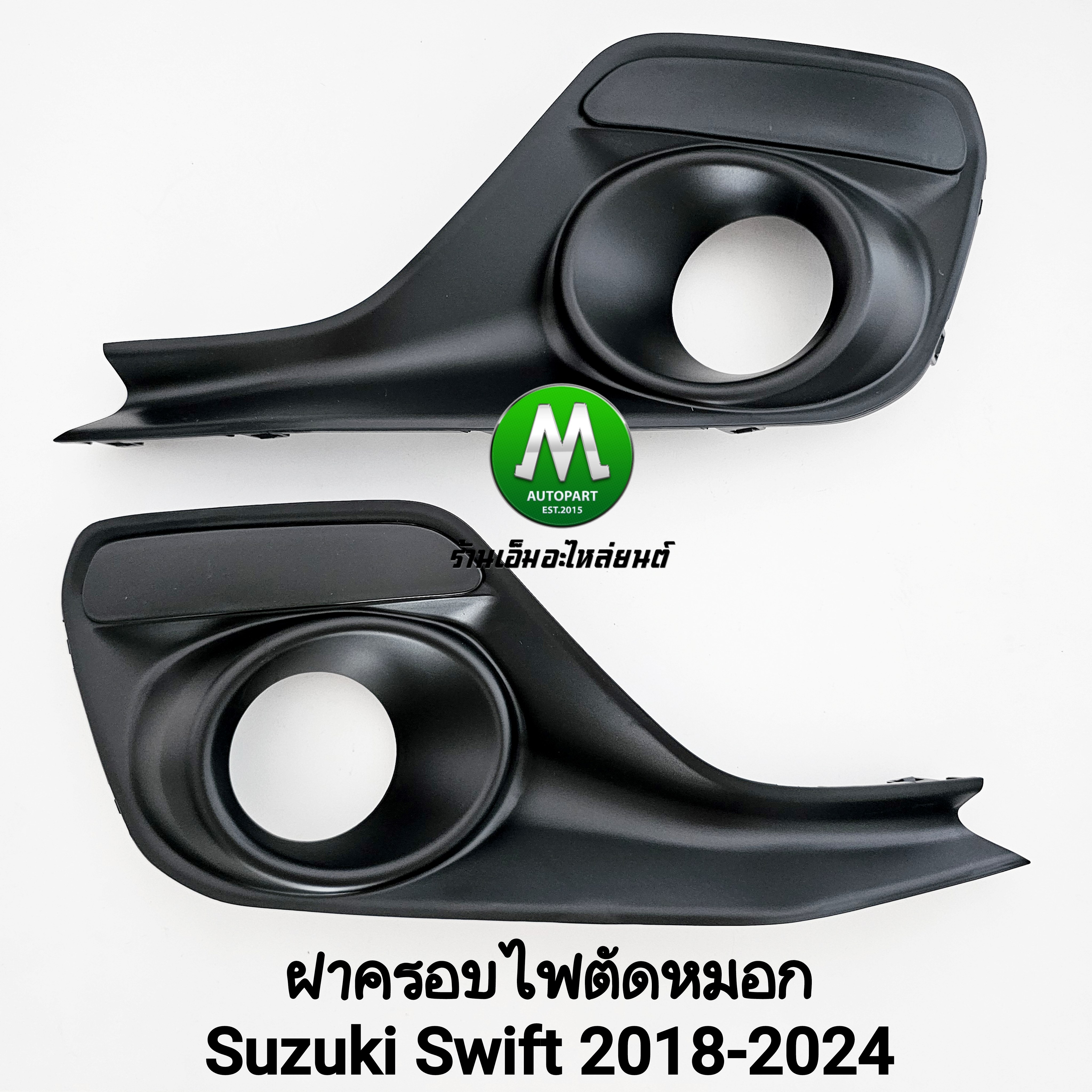 ฝาครอบไฟตัดหมอก Suzuki Swift 2018 2019 2020 2021 2022 2023 2024 มีช่องใส่ไฟเดย์ไลท์ 1 คู่
