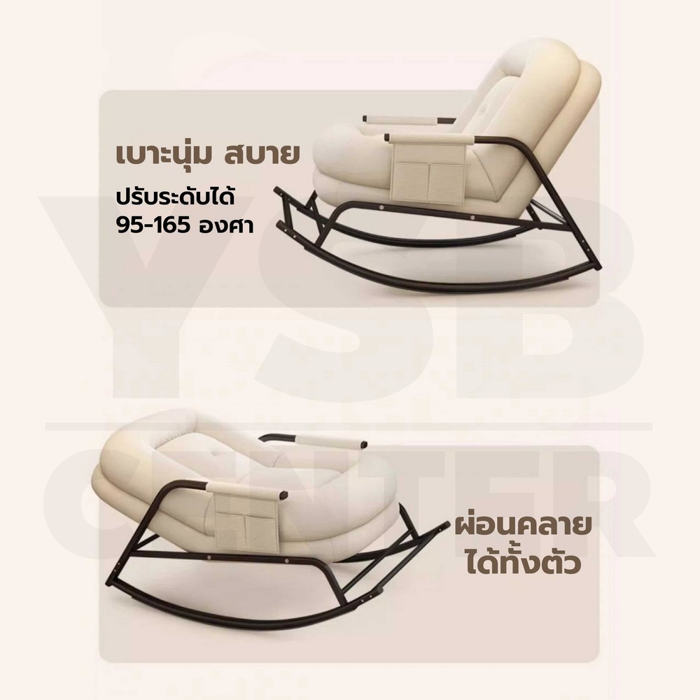 เก้าอี้ โซฟาโยก ปรับระดับได้ มีกันรอยกันลื่น แข็งแรง YL0411 - YL0412