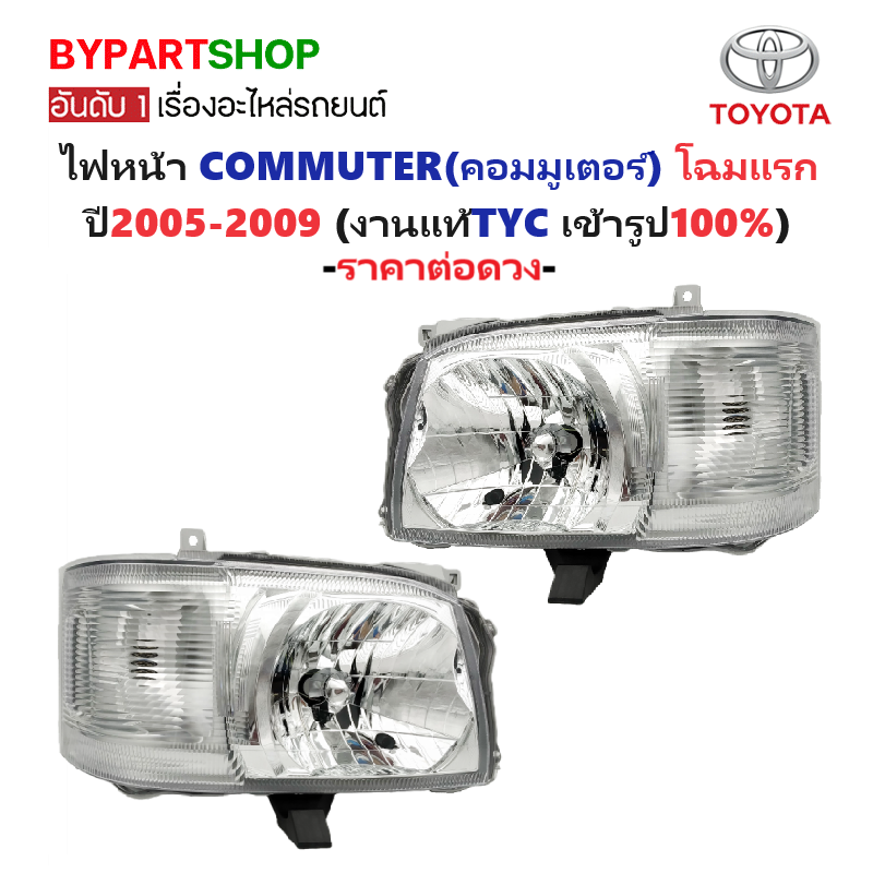 ไฟหน้า TOYOTA COMMUTER(คอมมูเตอร์) โฉมแรก ปี2005-2009 (งานแท้ TYC) -ราคาต่อดวง-