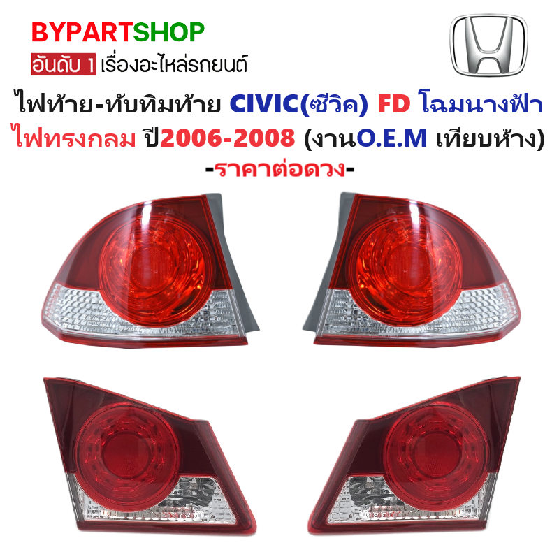 ไฟท้าย-ทับทิมท้าย HONDA CIVIC(ซีวิค) FD นางฟ้า ไฟทรงกลม ปี2006-2008 (O.E.M เทียบห้าง) (รหัส:CV06) -ราคาต่อดวง-