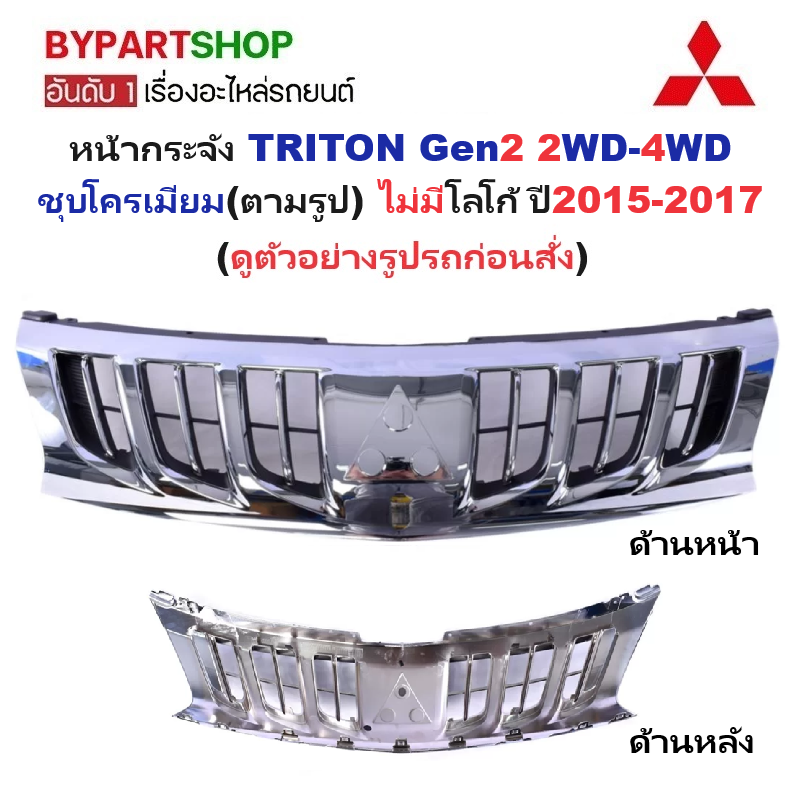 หน้ากระจัง MITSUBISHI TRITON(ไทรทัน) Gen2 2WD-4WD ชุบโครเมียม(ตามรูป) ไม่มีโลโก้ ปี2015-2017 (รหัส:TRN'15 ชุบ)