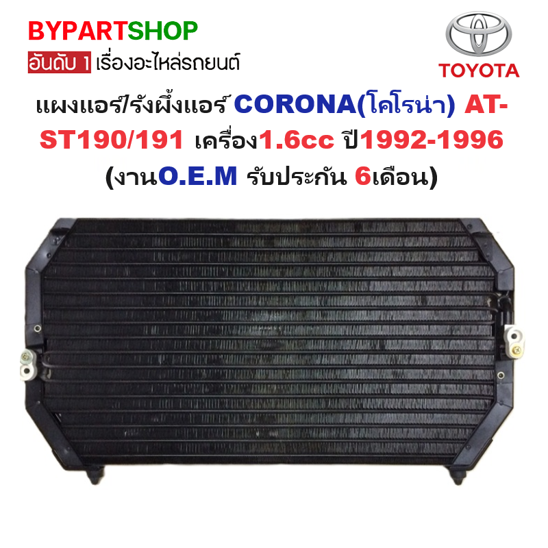 แผงแอร์/รังผึ้งแอร์ TOYOTA CORONA(โคโรน่า) AT-ST190/191 เครื่อง1.6cc ปี1992-1996 (CL3916) (O.E.M รับประกัน 6เดือน)
