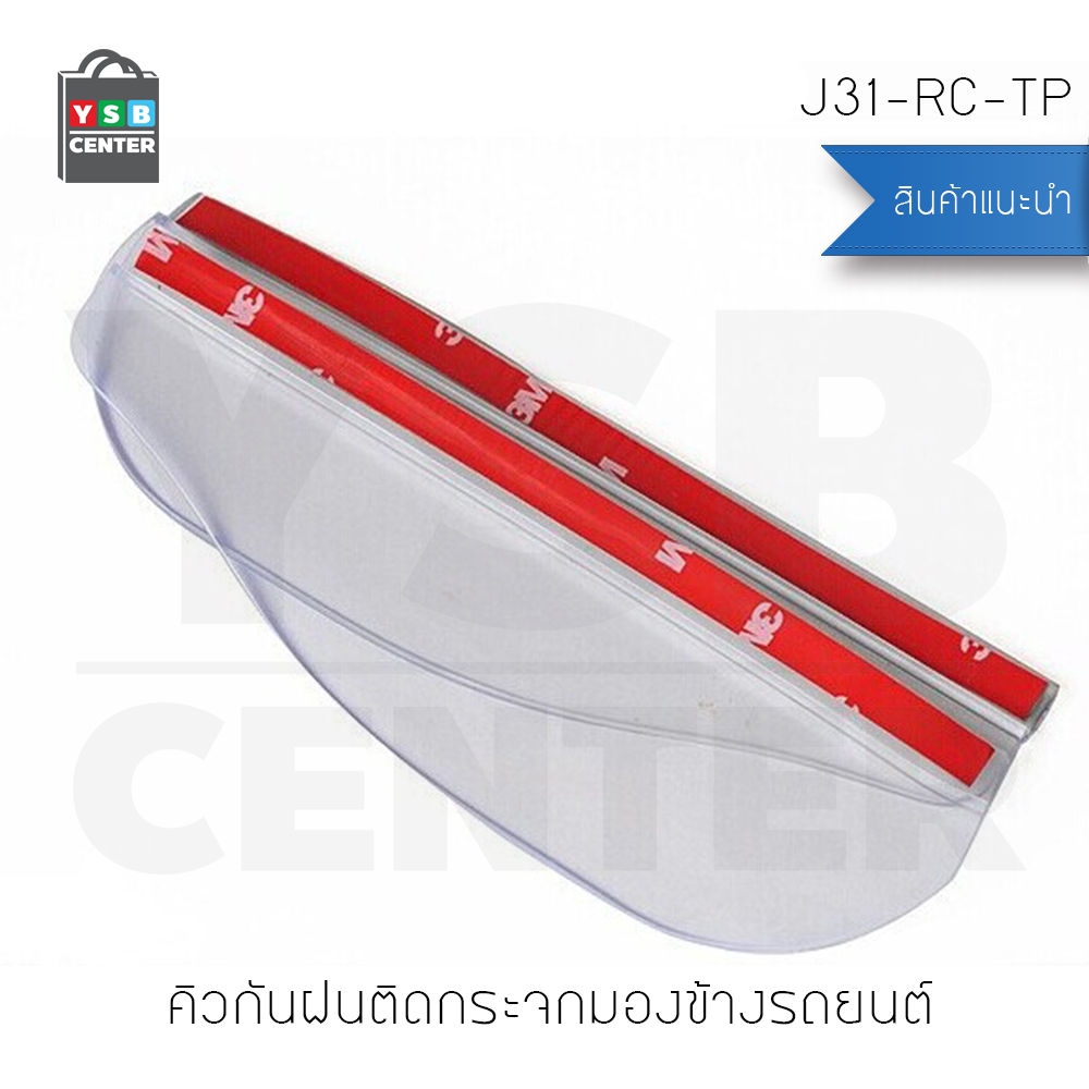 คิวกันฝนติดกระจกมองข้างรถยนต์ คิวกันแสงสะท้อนติดรถยนต์ ขนาด 18X5.5 cm
