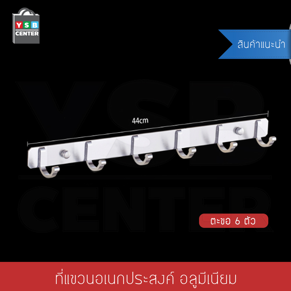 ตะขอแขวน อลูมีเนียม 6ตะขอ + แผ่นน็อต ไม่ต้องเจาะผนัง2in1