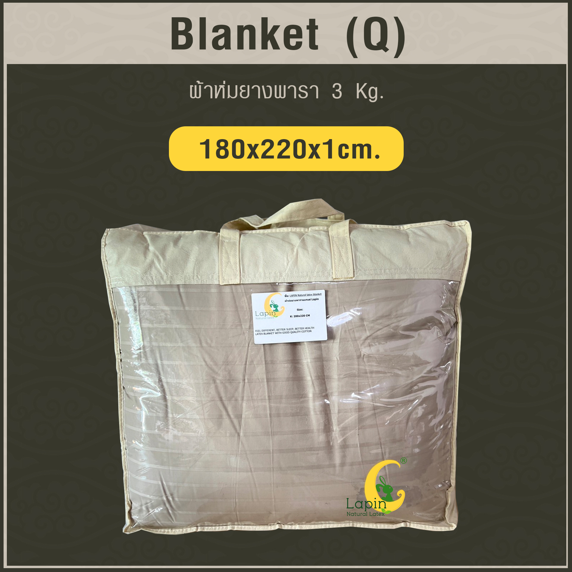 Blanket (Q) ผ้าห่มยางพารา Size: 180 x 220 x 1 cm. 3 Kg.