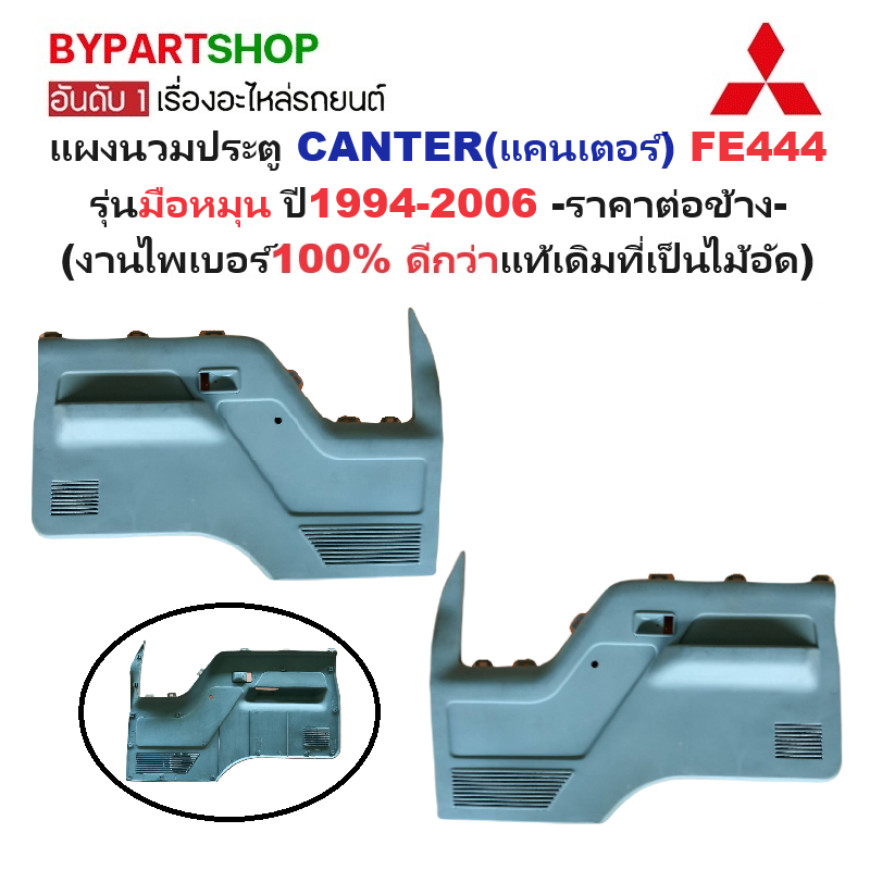 แผงนวมประตูรถยนต์ MITSUBISHI CANTER(แคนเตอร์) FE444 รุ่นมือหมุน ปี1994-2006 -ราคาต่อข้าง-