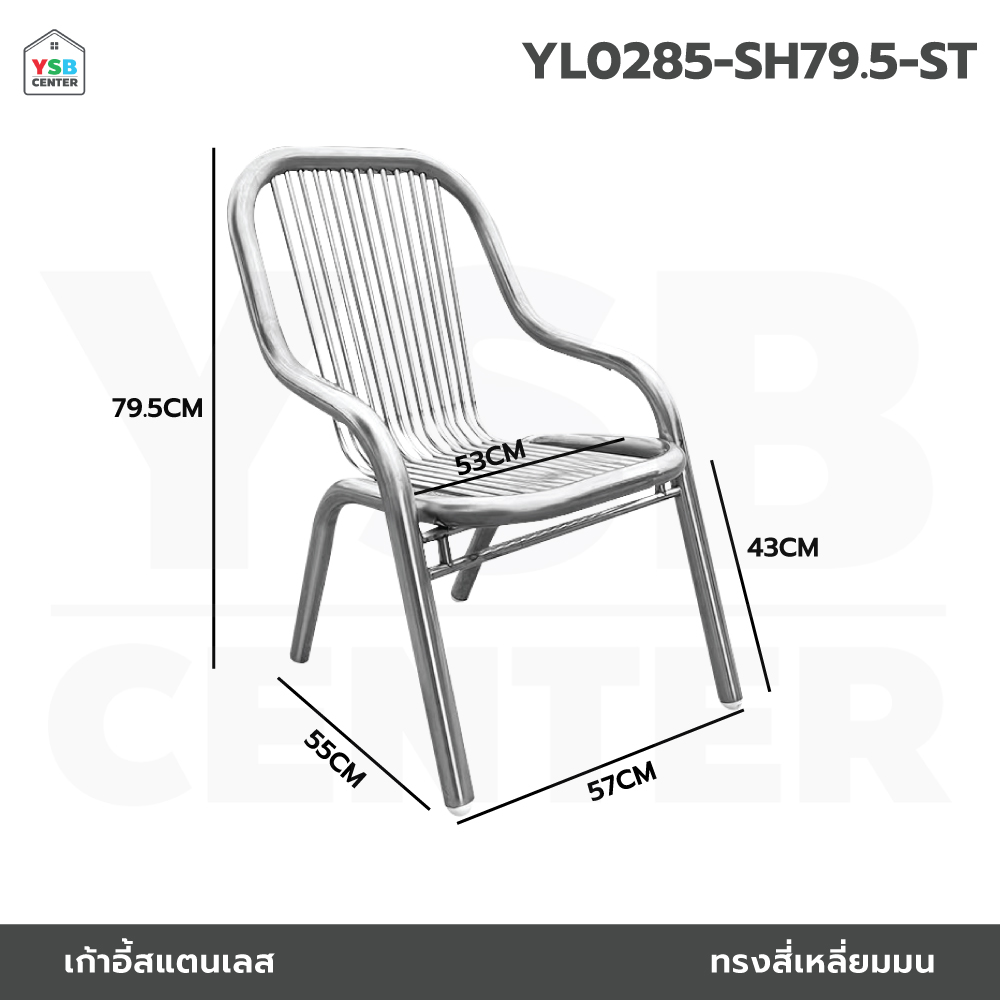 เก้าอี้ สแตนเลส ทานอาหาร ร้านกาแฟ แข็งแรง รับน้ำหนักได้เยอะ YL0285-SH79.5-ST