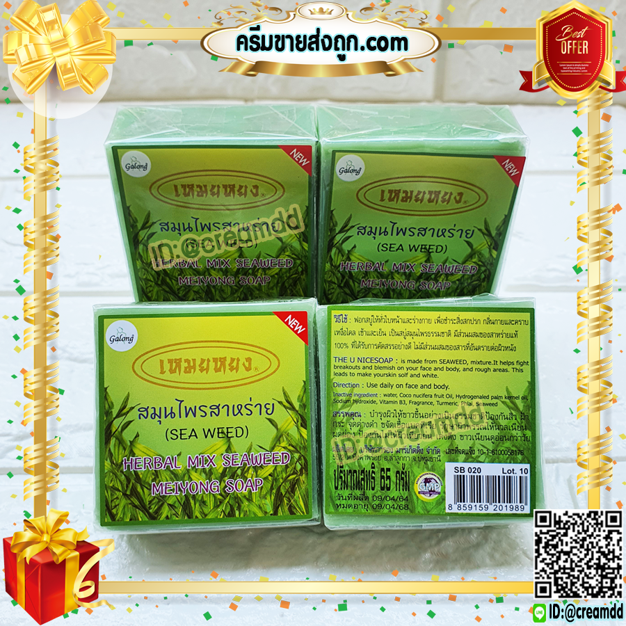 สบู่เหมยหยง สบู่สมุนไพร สาหร่าย การอง Galong ของแท้ ขายราคาส่งถูก Herbal Mix Seaweed