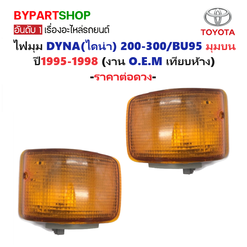 ไฟมุม TOYOTA DYNA(ไดน่า) 200-300/BU95 มุมดวงบน ปี1995-1998 (งาน O.E.M เทียบห้าง) -ราคาต่อดวง-