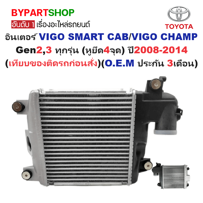 อินเตอร์คูลเลอร์ TOYOTA VIGO SMART(สมาร์ทแคป)/VIGO CHAMP(หน้าแชมป์) ทุกรุ่น (หูยึด4จุด) ปี2008-2014 (O.E.M ประกัน 3เดือน) (รหัส:VIG12)