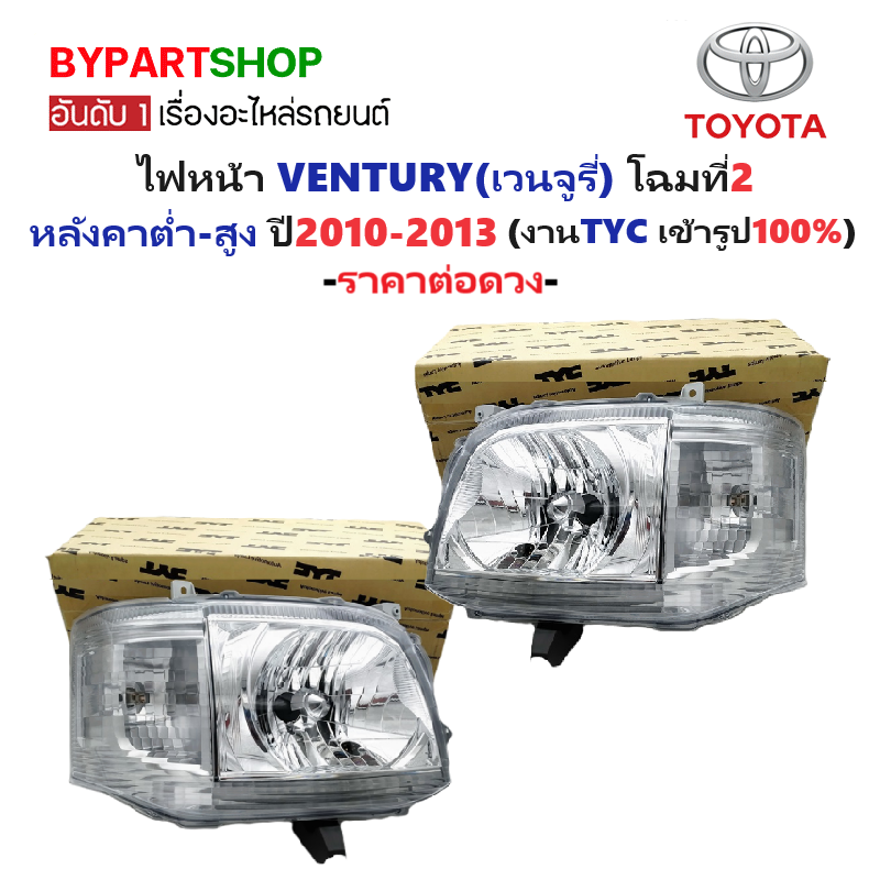 ไฟหน้า TOYOTA VENTURY(เวนจูรี่) โฉมที่2 ปี2010-2013 (งานแท้ TYC) -ราคาต่อดวง-