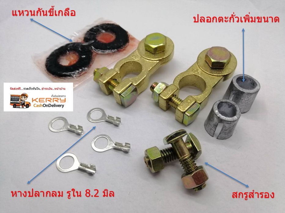 ขั้วแบตทองเหลืองทรงยาว พร้อม แหวนกันขี้เกลือ และ สกรู