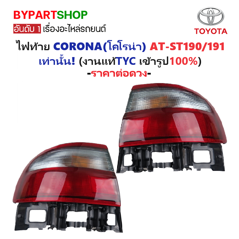 ไฟท้าย TOYOTA CORONA(โคโรน่า) AT-ST190/191 ปี1992-1996 (งานแท้ TYC) (รหัส : AT191) -ราคาต่อดวง-