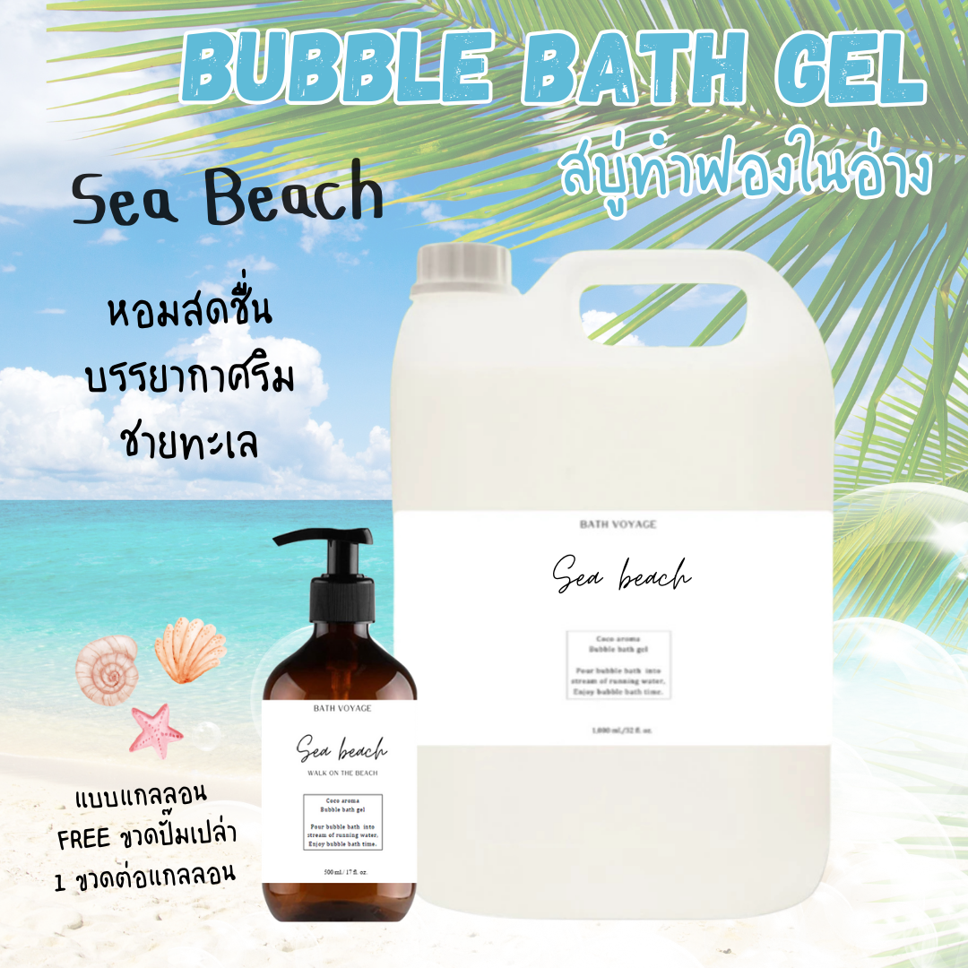สบู่ทำฟองแบบเจล สูตรเข้มข้น แบบแกลลอน กลิ่นซีบีช Bubble Bath Gel-Sea Beach (แถมขวดฝาปั๊ม)