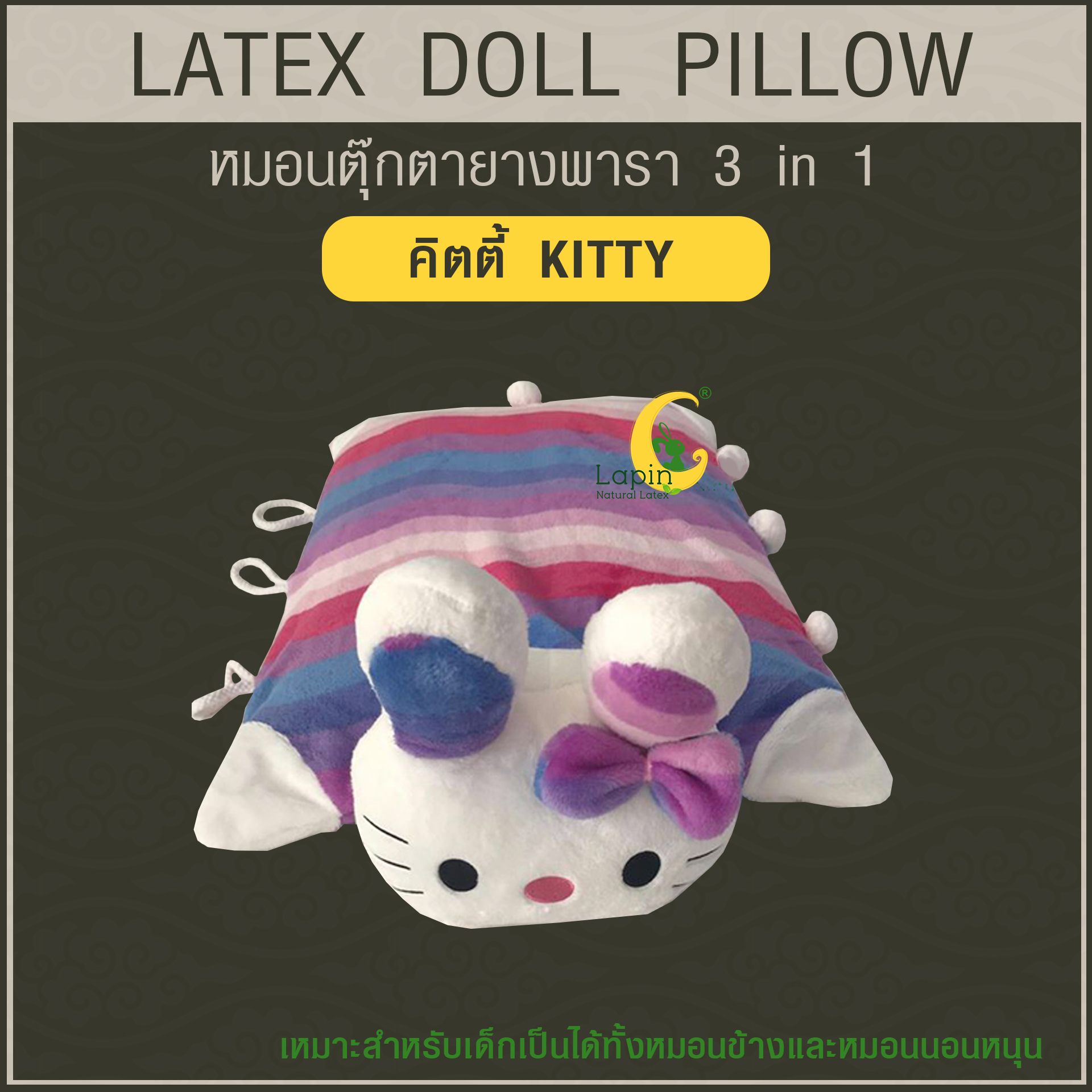 หมอนตุ๊กตายางพารา (คิตตี้ KITTY)