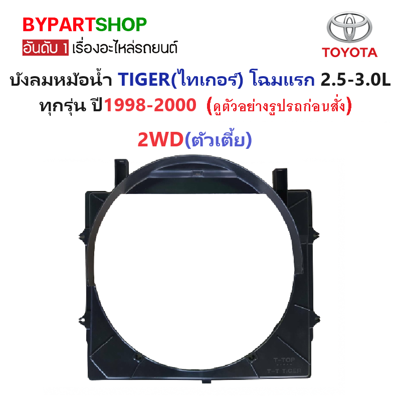 บังลมหม้อน้ำ TOYOTA TIGER(ไทเกอร์) โฉมแรก 2.5cc.(2WD)/3.0cc.(4WD) ปี1998-2000 -กรุณาเลือกรุ่น-