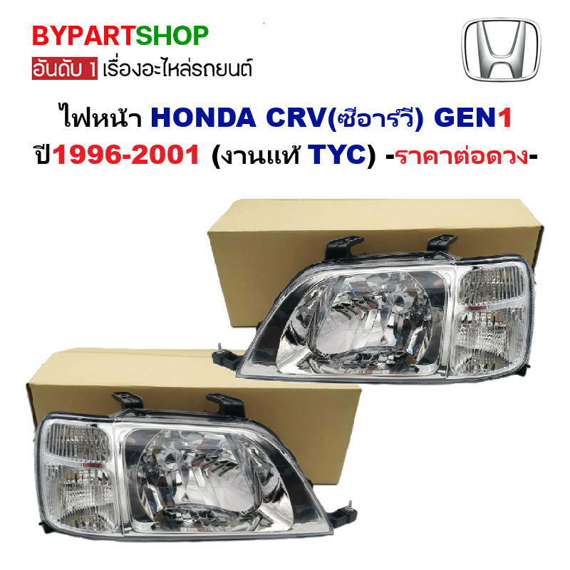 ไฟหน้า HONDA CRV(ซีอาร์วี) G1 ปี1996-2001 (งานแท้ TYC) -ราคาต่อดวง-