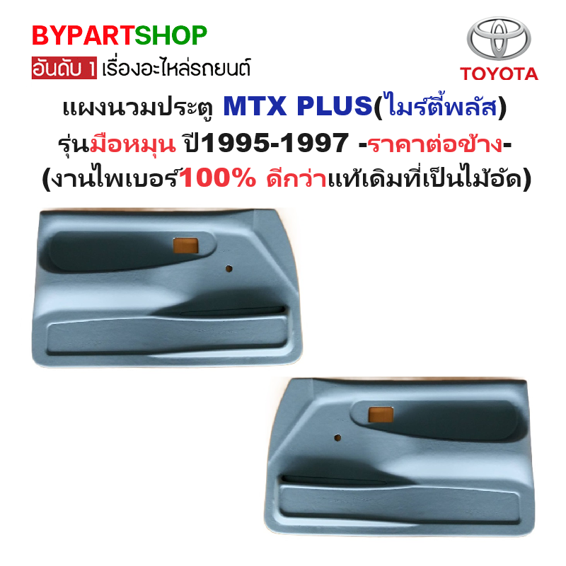 แผงนวมประตูรถยนต์ TOYOTA MTX PLUS(ไมร์ตี้เอ็กซ์ พลัส) รุ่นมือหมุน ปี1995-1997-ราคาต่อข้าง-