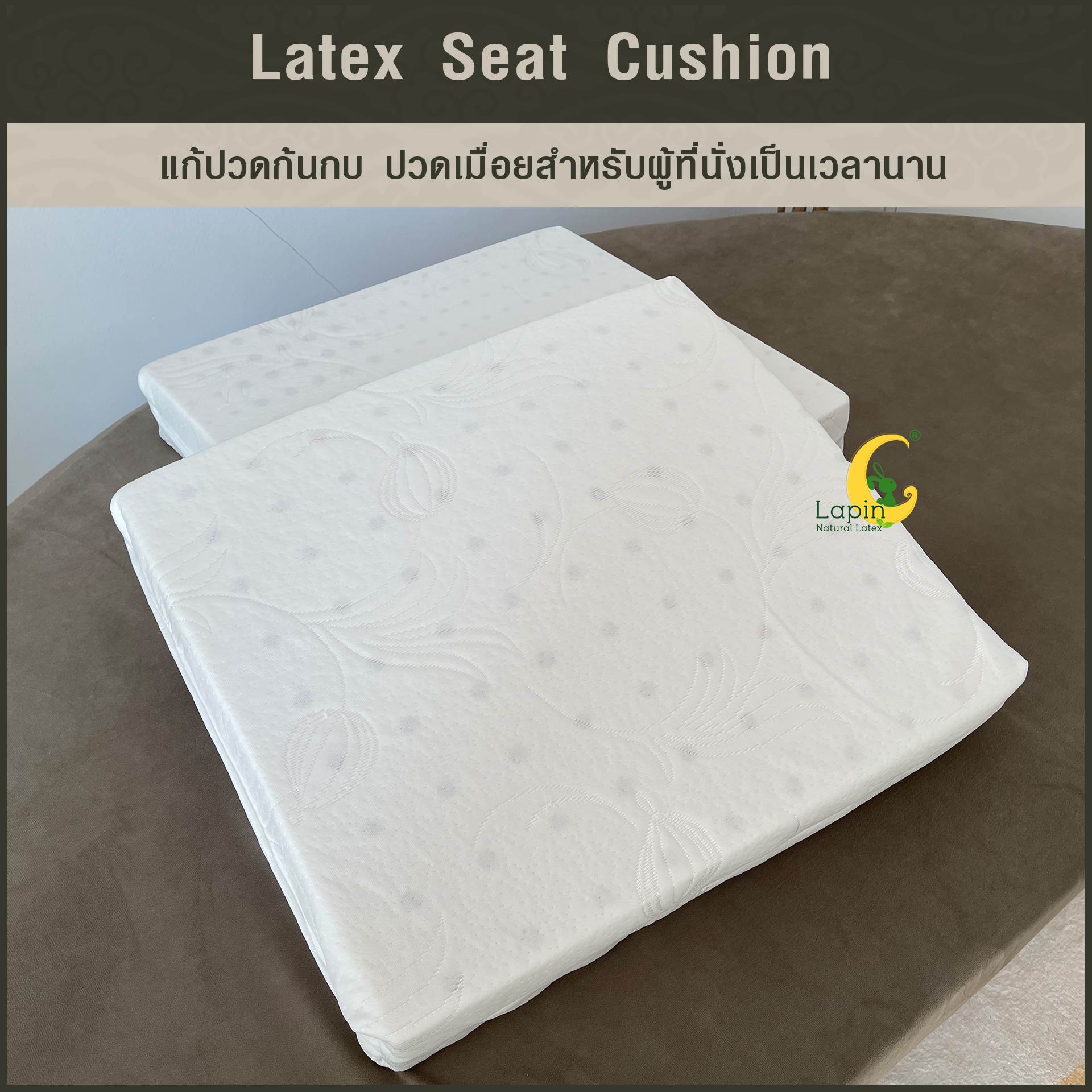 เบาะรองนั่งสี่เหลี่ยม Latex Seat Cushion 7.5 cm. แก้ปวดก้นกบ ปวดเมื่อยสำหรับผู้ที่นั่งเป็นเวลานาน