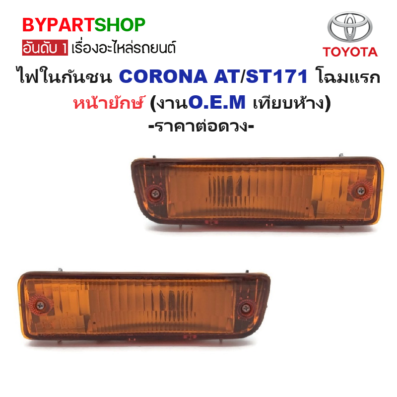ไฟในกันชน TOYOTA CORONA(โคโรน่า) AT/ST171 โฉมแรก หน้ายักษ์ (งานO.E.M เทียบห้าง) -ราคาต่อดวง-