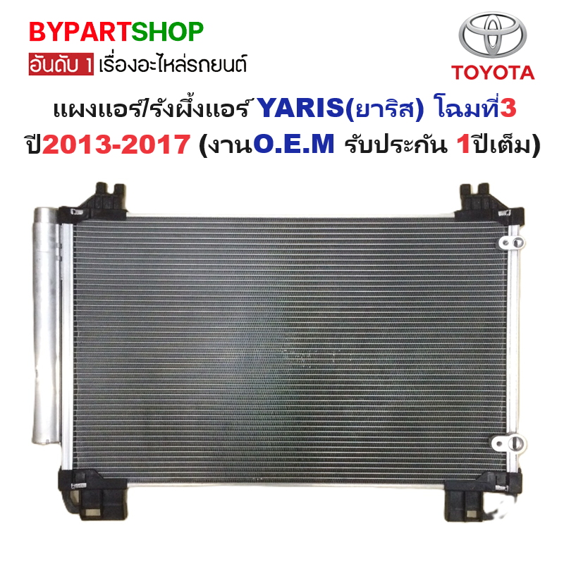 แผงแอร์/รังผึ้งแอร์ TOYOTA YARIS(ยาริส) ปี2013-2017 (O.E.M ประกัน 1ปี) (DP5475)