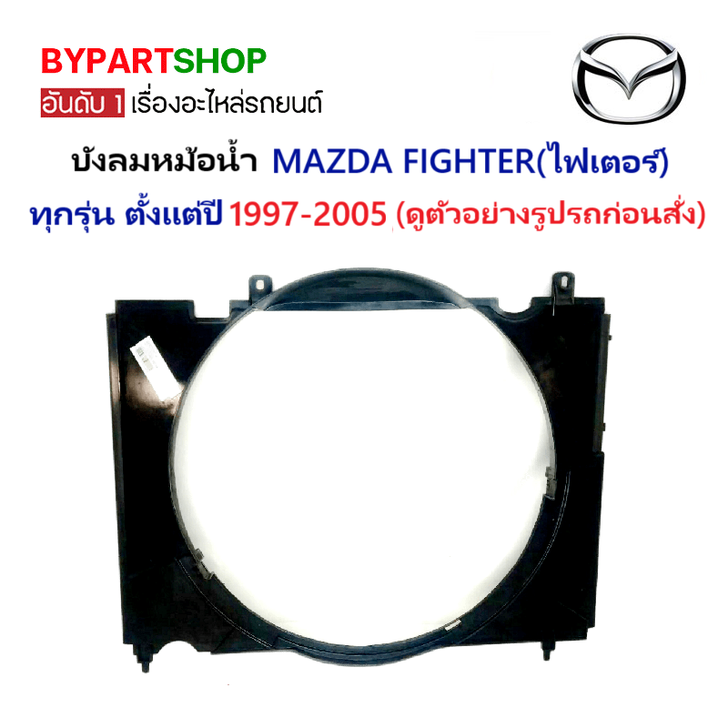 บังลมหม้อน้ำ MAZDA FIGHTER(ไฟเตอร์) ทุกโฉม ทุกรุ่น ปี1997-2005