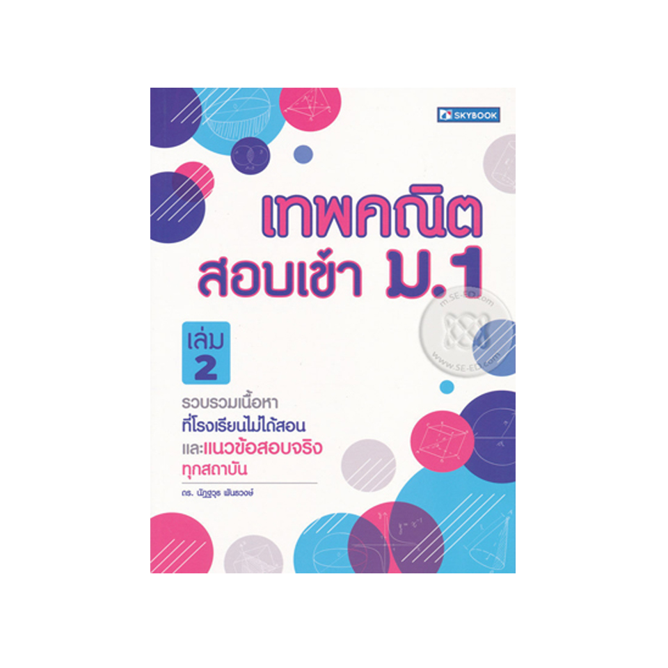 เทพคณิต สอบเข้า ม. 1 เล่ม 2