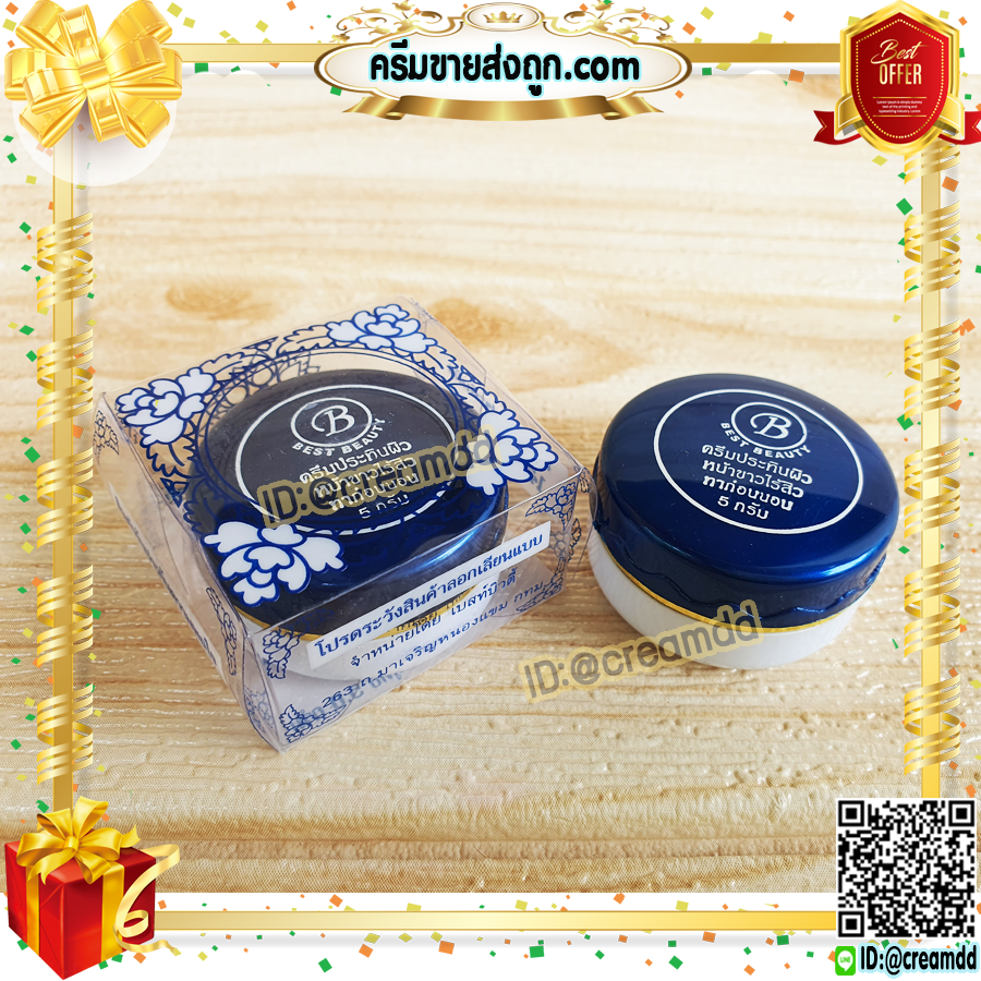 ครีมเบสท์ บิวตี้ Best beauty ครีมเบสบิวตี้ ครีมประทินผิว ครีมขมิ้น ตลับขาว ฝาน้ำเงิน ของแท้ ขายถูก