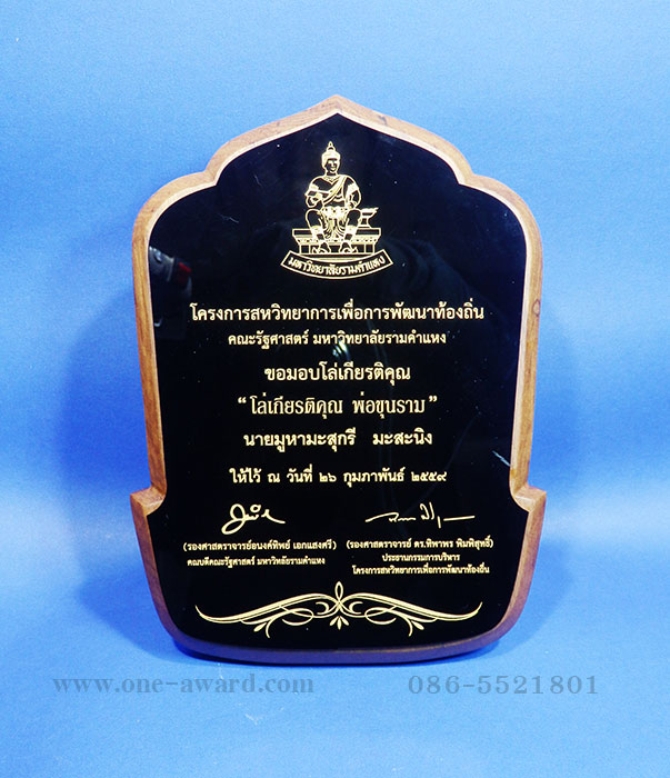 Code: W-10 โล่ไม้ เพจอะคริลิคสีดำสลักเลเซอร์ลงสีทอง ขนาด 8 x 6 นิ้ว ราคา 850 บาท ***รับสั่งผลิตตั้งแต่ 3 ชิ้น ขึ้นไป***