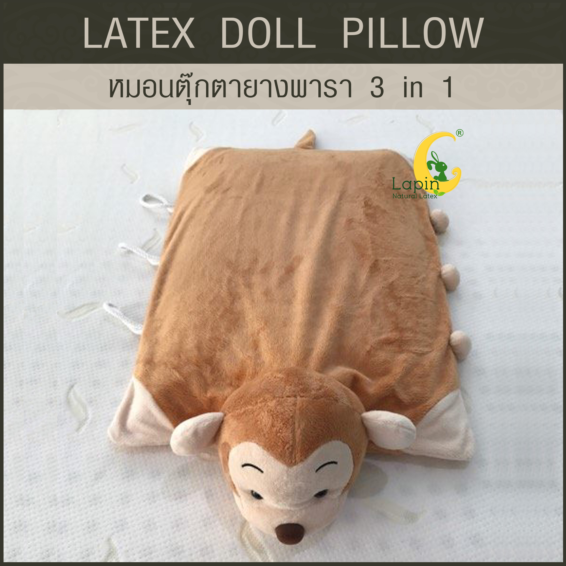 หมอนตุ๊กตายางพารา (ลิงน้อย)