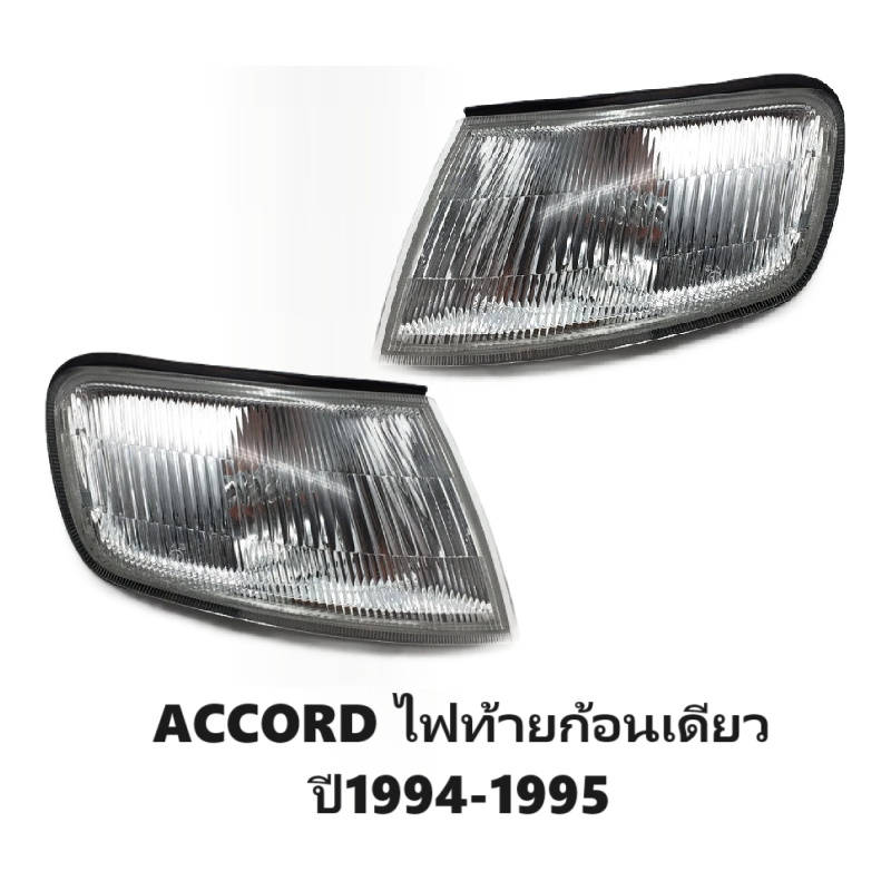 ไฟมุม HONDA ACCORD(แอคคอร์ด) ไฟท้ายก้อนเดียว พร้อมขั้ว+หลอด ปี1994-1995 (งานแท้ DEPO) -ราคาต่อดวง-