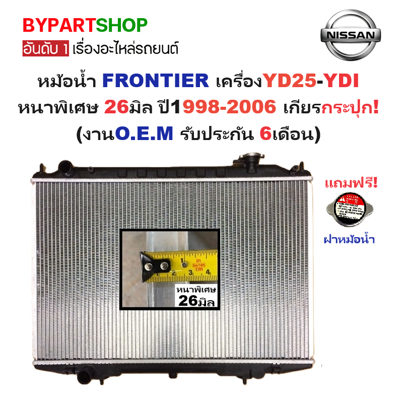 หม้อน้ำ NISSAN FRONTIER(ฟรอนเทียร์) เครื่องYD25/YDI หนาพิเศษ 26มิล ปี1998-2006 เกียรกระปุก (O.E.M ประกัน 6เดือน)