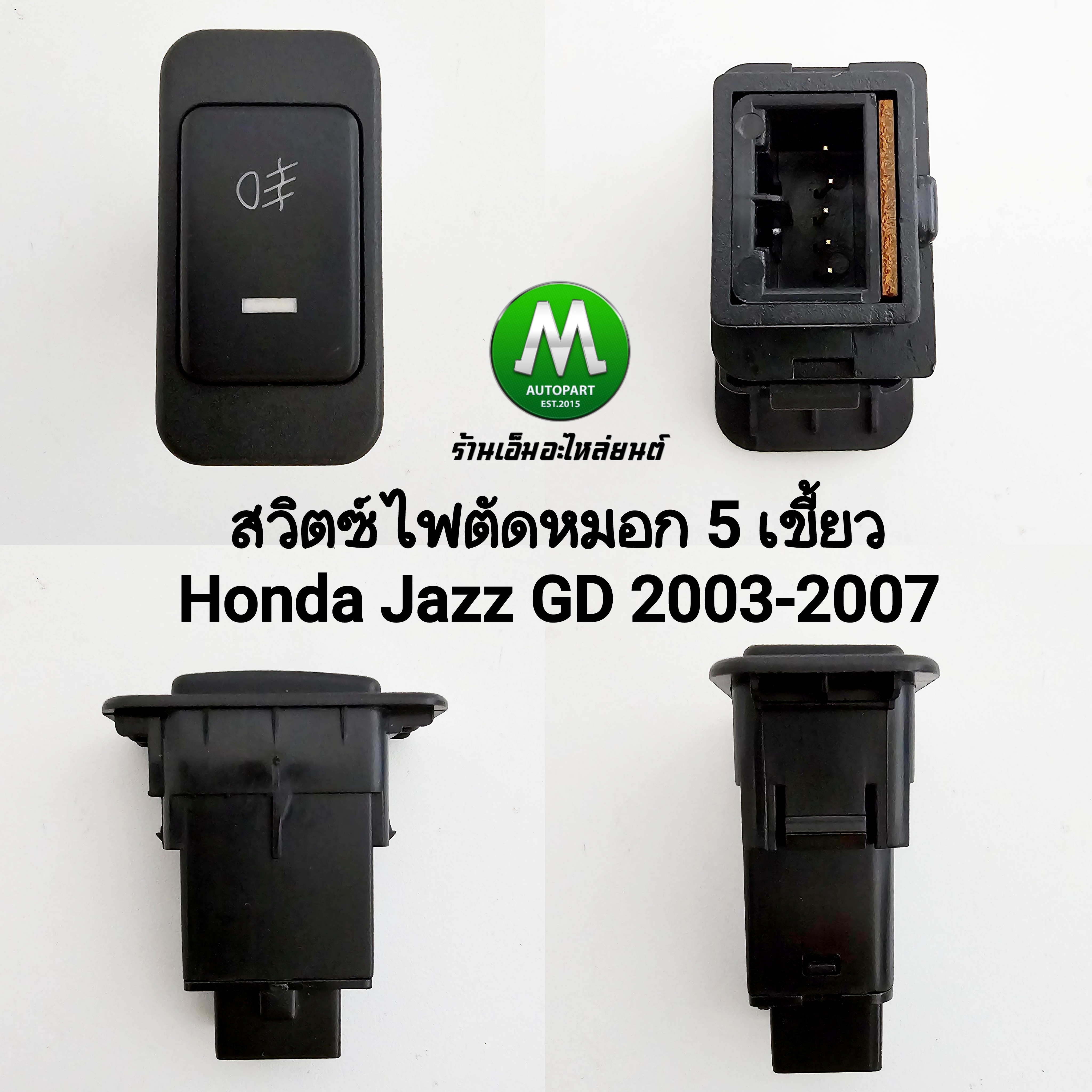 สวิตซ์ เปิด ปิด ไฟตัดหมอก HONDA JAZZ 2003 2004 2005 2006 2007 T14 ฮอนด้าแจ๊ซ 5 เขี้ยว ไม่รวมปลั๊กหลัง