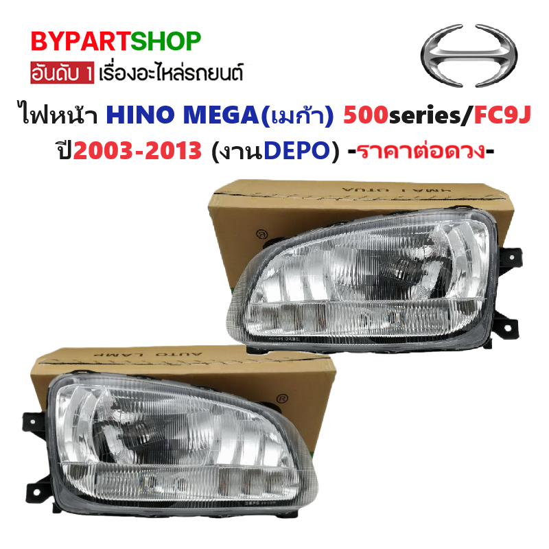 ไฟหน้า HINO MEGA(เมก้า) 500series/FC9J ปี2003-2013 (งานแท้ DEPO) -ราคาต่อดวง-