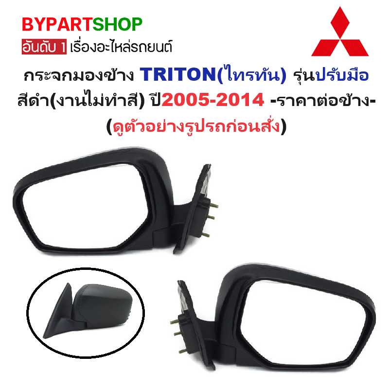 กระจกมองข้าง MITSUBISHI TRITON(ไทรทัน) รุ่นปรับมือ สีดำ(งานไม่ทำสี) ตั้งแต่ปี2005-2014 -ราคาต่อข้าง-