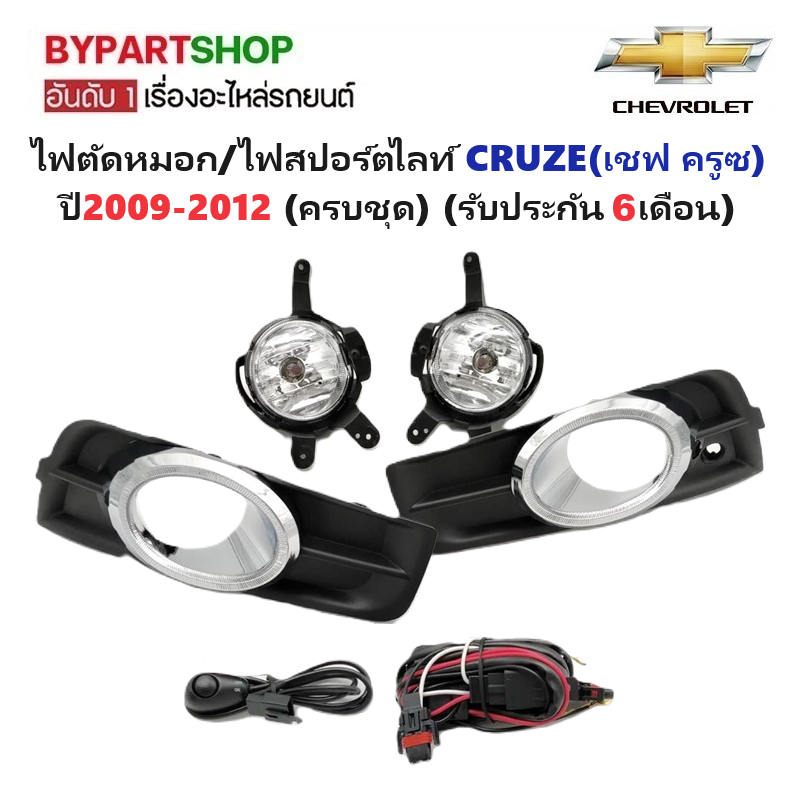ไฟตัดหมอก/ไฟสปอร์ตไลท์ CHEVROLET CRUZE(ครูซ) ฝาครอบโครเมียม ปี2009-2012 (ครบชุด) (รับประกัน 6เดือน) (CV351E)