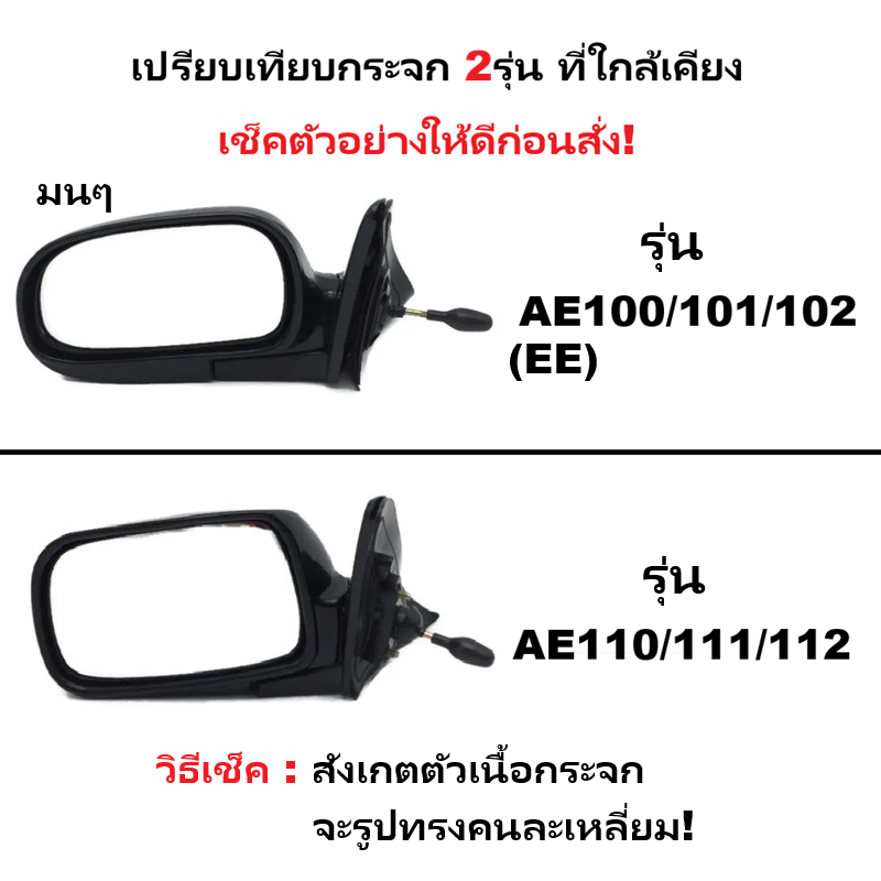 กระจกมองข้าง TOYOTA COROLLA(โคโรล่า) EE/AE100-AE101-AE102 โฉมสามห่วง รุ่นปรับมือ สีดำ(งานไม่ทำสี) -ราคาต่อข้าง-
