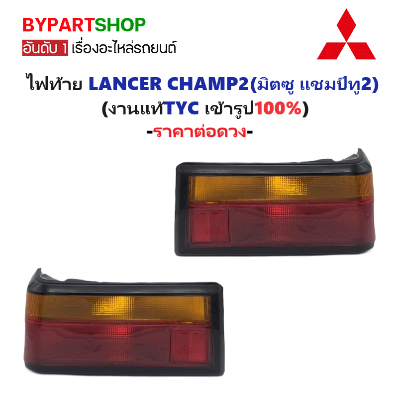 ไฟท้าย MITSUBISHI LANCER CHAMP2(มิตซู แชมป์2) ปี1988-1991 (งานแท้ TYC) (รหัส : C12II) -ราคาต่อดวง-