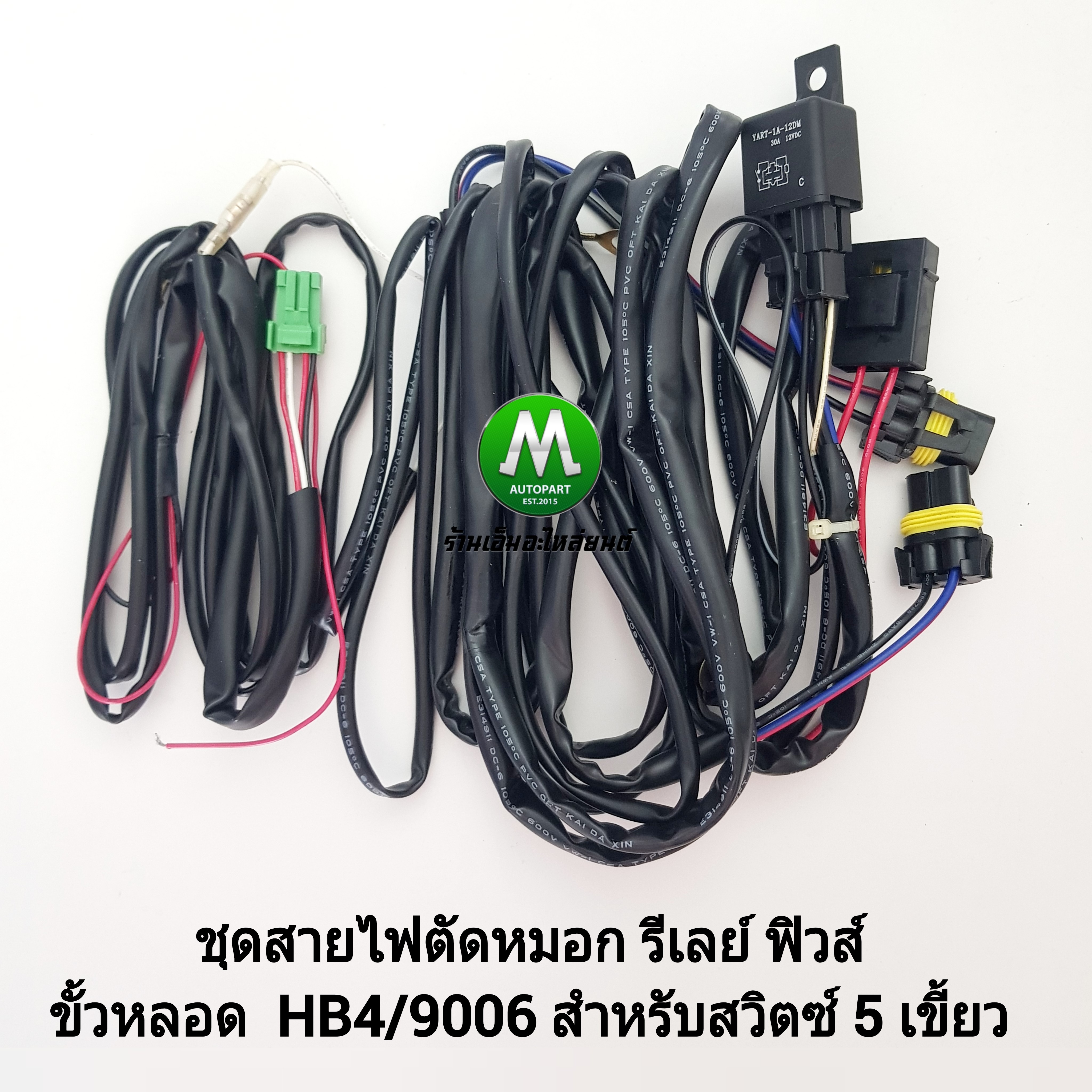 สายไฟตัดหมอก ชุดสายไฟ ไฟสปอร์ตไลท์ รีเลย์ ฟิวส์ สำหรับปลั๊ก HB4 9006 CARRI แจ๊คสำหรับสวิตซ์ 5 เขี้ยว Chevrolet Isuzu Toyota
