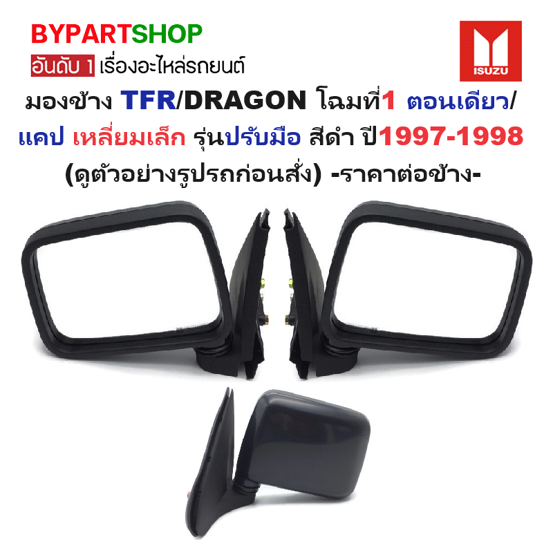 กระจกมองข้าง ISUZU TFR/DRAGON(ดราก้อน) โฉมที่1 ตอนเดียว/แคป เหลี่ยมเล็ก รุ่นปรับมือ สีดำ ปี1997-1998 (รหัส:NEW TFR) -ราคาต่อข้าง-